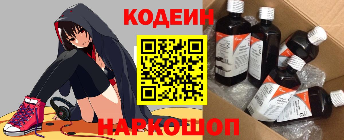 Кодеин Purple Drank  Вход с VPN  как найти закладки  Рубцовск  Кодеиновый сироп Lean Purple Drank 